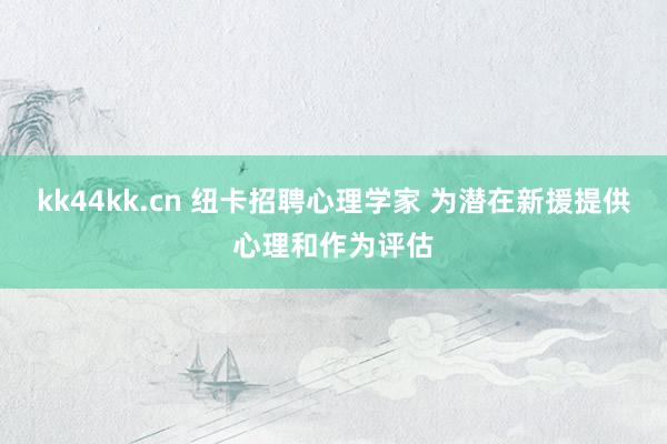 kk44kk.cn 纽卡招聘心理学家 为潜在新援提供心理和作为评估