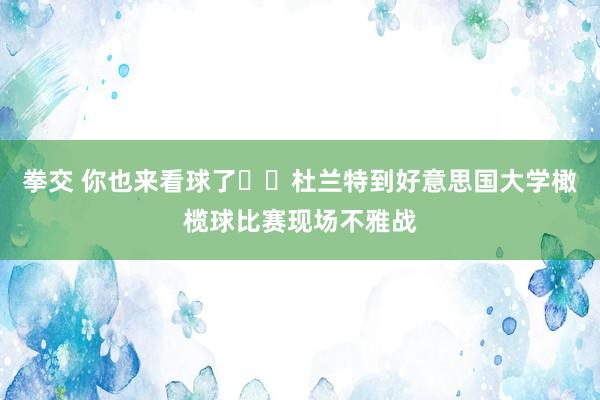 拳交 你也来看球了☠️杜兰特到好意思国大学橄榄球比赛现场不雅战