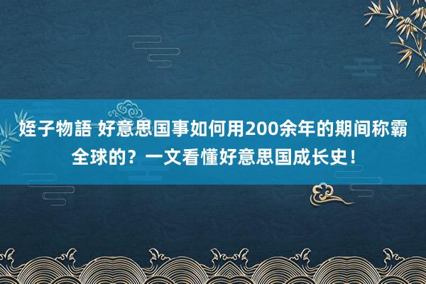 姪子物語 好意思国事如何用200余年的期间称霸全球的？一文看懂好意思国成长史！