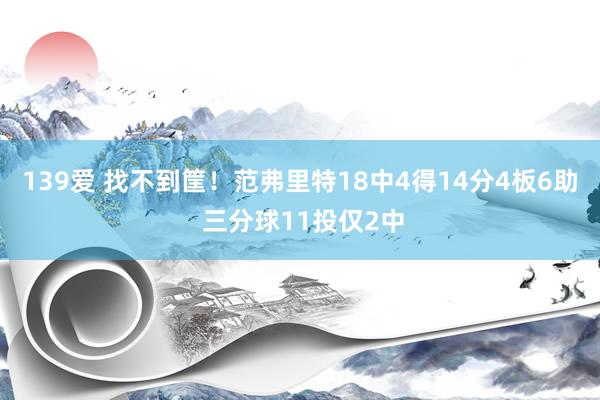 139爱 找不到筐！范弗里特18中4得14分4板6助 三分球11投仅2中