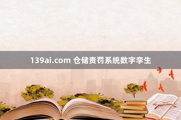 139ai.com 仓储责罚系统数字孪生