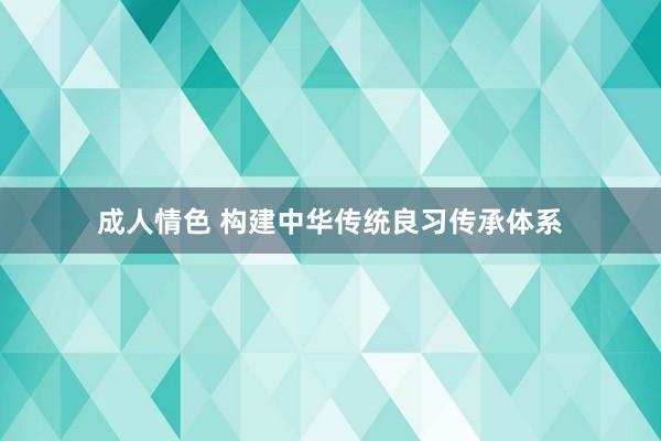 成人情色 构建中华传统良习传承体系